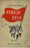 纺织战线上的先进小组  第1辑