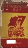 中国新民主主义青年团福建省厦门市首届代表会议纪念刊
