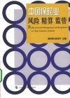 中国保险业风险精算监管