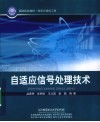自适应信号处理技术 封面