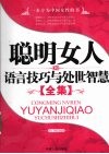 聪明女人的语言技巧与处世智慧全集