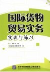 国际货物贸易实务实训与练习