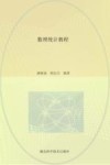 数理统计教程