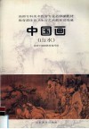 评传中国画  山水