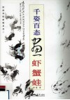 千姿百态画虾蟹蛙