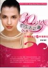 30岁女人的生活之道
