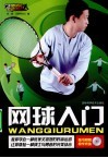 网球入门