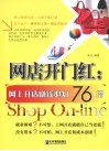 网店开门红  网上开店赚钱必知76招