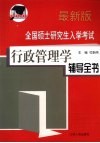全国硕士研究生入学考试  行政管理学辅导全书  最新版 封面