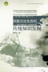 民族文化生态村  当代中国应用人类学的开拓  传统知识发掘