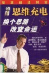 思维充电  换个思路  改变命运