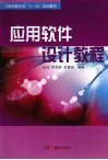 应用软件设计教程