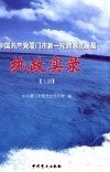 中国共产党厦门市新-轮跨越式发展执政实录  上