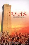 江东烽火  马鞍山市革命传统教育读本