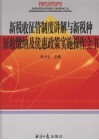 新税收征管制度讲解与新税种征收缴纳及优惠政策实施操作全书  第4卷