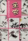 老年大学中国画教学丛书  鱼虫
