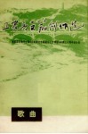 工农兵文艺创作选  歌曲 封面