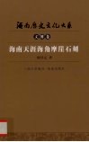 海南天涯海角摩崖石刻