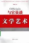 与官员谈文学艺术