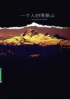 一个人的落基山  体味美国西部荒野 封面