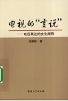 电视的“言说”  电视表达的文化阐释
