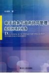 电子政务与政府协同管理：组织网络的视角