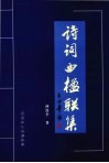 诗词曲楹联集