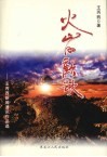 火山的欢歌：王丙西新闻通讯作品集