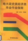 电大政史类经济类毕业作业指南