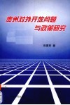 贵州对外开放问题与政策研究