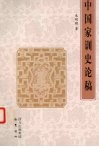 中国家训史论稿