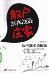 散户怎样战胜庄家  民间高手谈股经  本月重点品种