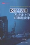区域经济系统演化的机制和规律