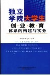 独立学院大学生创业教育体系的构建与实务