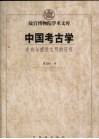 中国考古学  走向与推进文明的历程