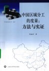 中国区域分工的度量  方法与实证