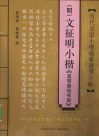 历代名家小楷临摹通用字帖  明  文征明小楷《真赏斋铭有叙》 封面