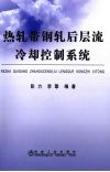 热轧带钢轧后层流冷却控制系统