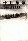 十月革命  阵痛与震荡 电子书封面