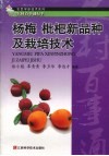 杨梅  枇杷新品种及栽培技术