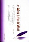 文献采访实践操作