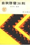 自我启发36则 封面