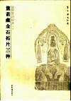 回风宦过眼录  第1辑  簠斋金石拓片三种
