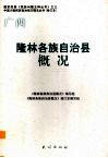 广西  隆林各族自治县概况