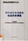 四川省甘孜州藏族社会历史调查