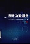 调研·决策·服务  宁波市党政系统优秀调研成果汇编