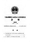 宁波市鄞州区人民代表大会常务委员会会刊  第6期  总第133期
