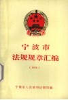 宁波市法规规章汇编  1998 封面