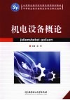 机电设备概论 封面