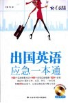 出国英语应急一本通